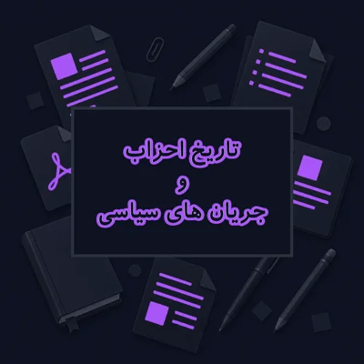 تاریخ احزاب و جریان های سیاسی